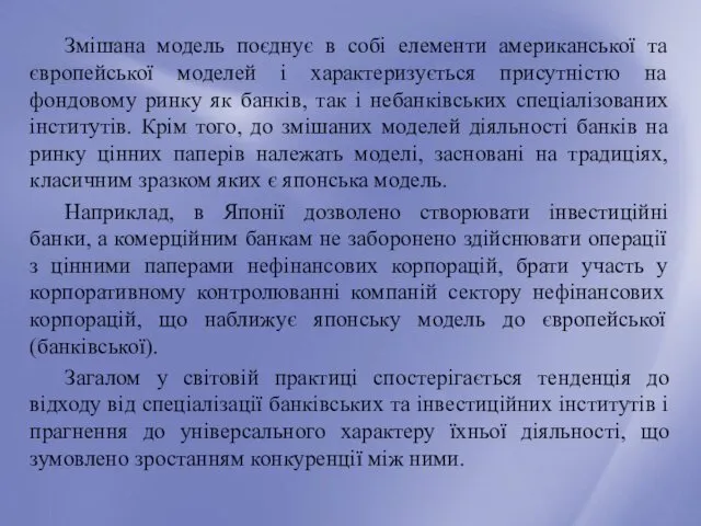 Змішана модель поєднує в собі елементи американської та європейської моделей