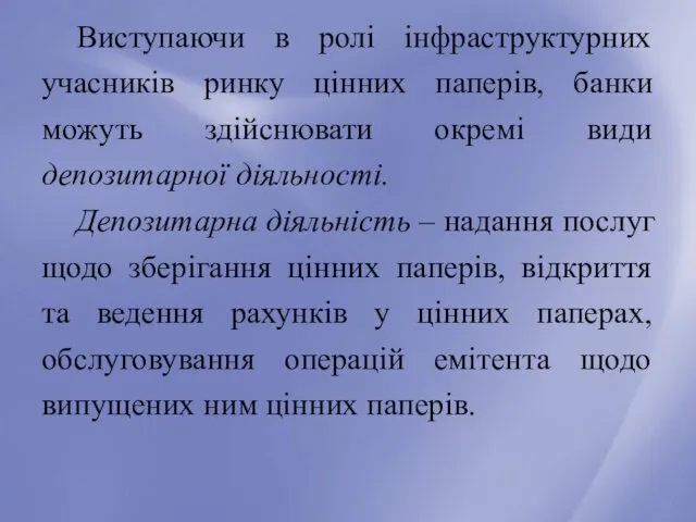 Виступаючи в ролі інфраструктурних учасників ринку цінних паперів, банки можуть