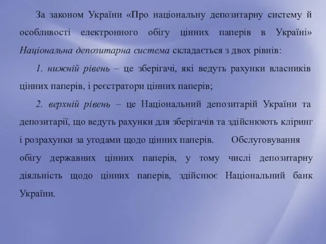 За законом України «Про національну депозитарну систему й особливості електронного