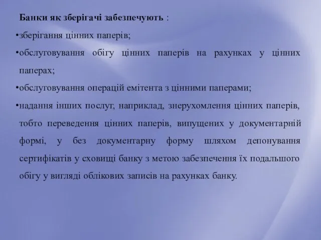 Банки як зберігачі забезпечують : зберігання цінних паперів; обслуговування обігу