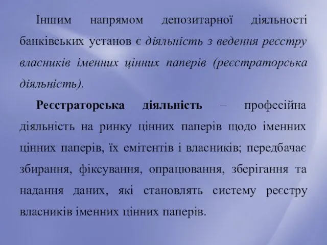 Іншим напрямом депозитарної діяльності банківських установ є діяльність з ведення