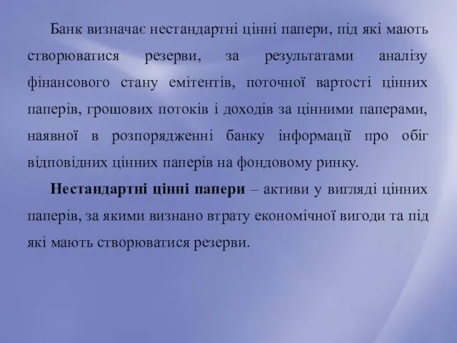 Банк визначає нестандартні цінні папери, під які мають створюватися резерви,