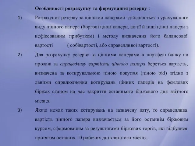 Особливості розрахунку та формування резерву : Розрахунок резерву за цінними