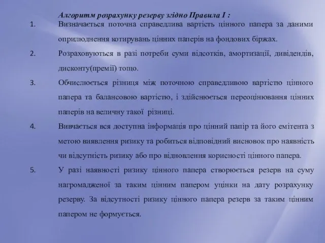 Алгоритм розрахунку резерву згідно Правила І : Визначається поточна справедлива