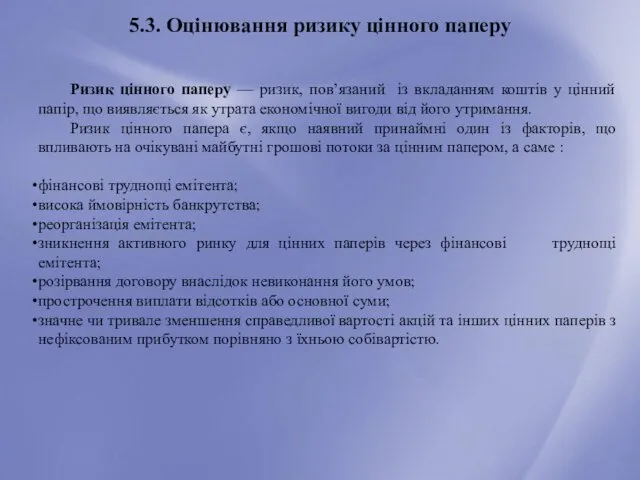 5.3. Оцінювання ризику цінного паперу Ризик цінного паперу — ризик,