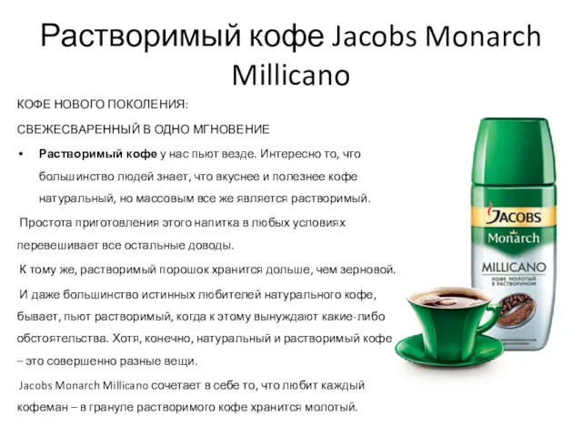 Растворимый кофе Jacobs Monarch Millicano КОФЕ НОВОГО ПОКОЛЕНИЯ: СВЕЖЕСВАРЕННЫЙ В ОДНО МГНОВЕНИЕ Растворимый