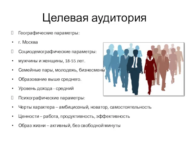 Целевая аудитория Географические параметры: г. Москва Социодемографические параметры: мужчины и женщины, 18-55 лет.