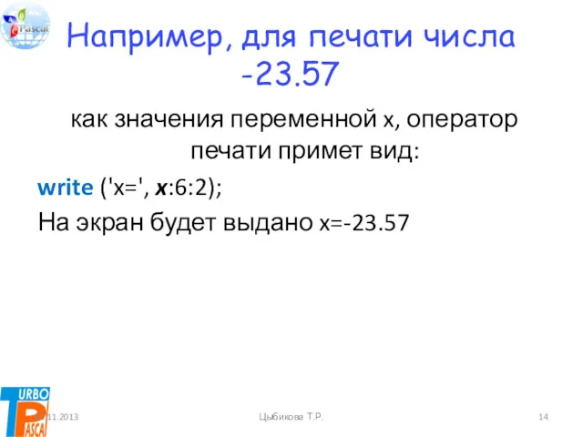 Например, для печати числа -23.57 как значения переменной x, оператор