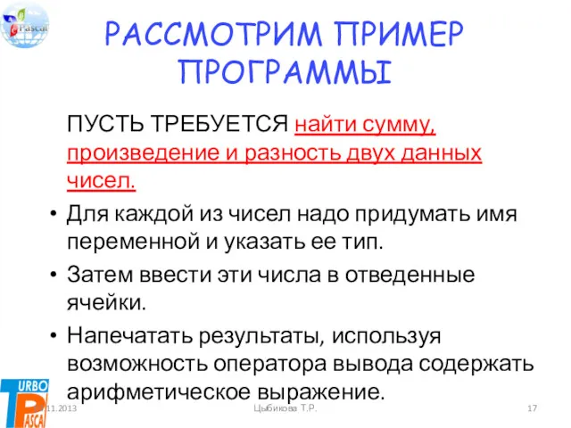 РАССМОТРИМ ПРИМЕР ПРОГРАММЫ ПУСТЬ ТРЕБУЕТСЯ найти сумму, произведение и разность