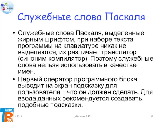 Служебные слова Паскаля Служебные слова Паскаля, выделенные жирным шрифтом, при