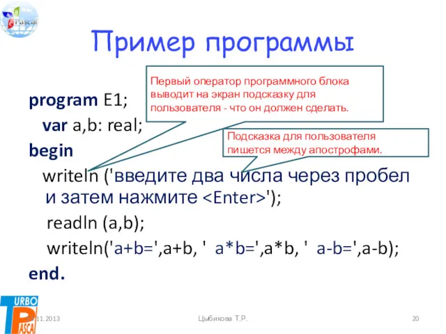 Пример программы program E1; var a,b: real; begin writeln ('введите