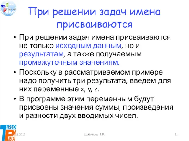 При решении задач имена присваиваются При решении задач имена присваиваются