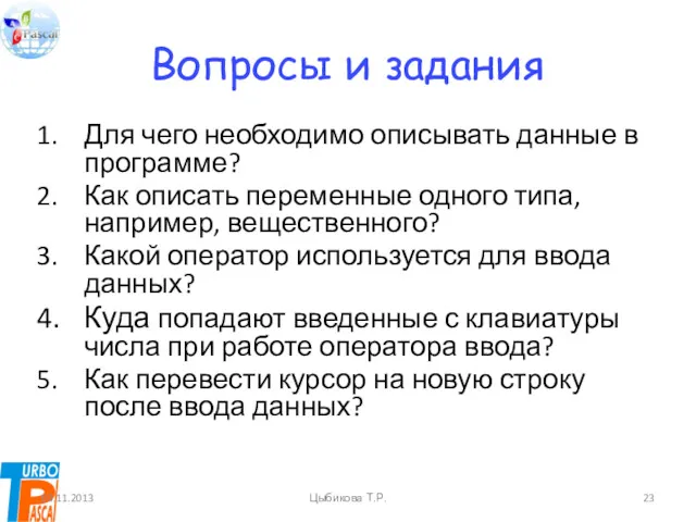 Вопросы и задания Для чего необходимо описывать данные в программе?