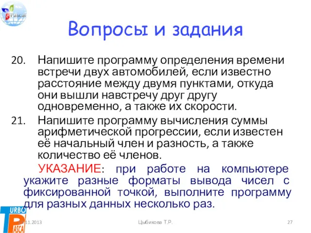 Вопросы и задания Напишите программу определения времени встречи двух автомобилей,