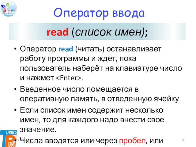 Оператор ввода Оператор read (читать) останавливает работу программы и ждет,