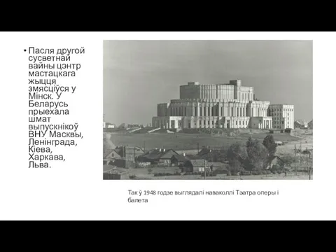 Пасля другой сусветнай вайны цэнтр мастацкага жыцця змясціўся у Мінск.