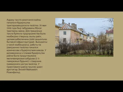 Адразу пасля заканчэння вайны пачалося будаўніцтва трактаразаводаскога пасёлка. 29 мая