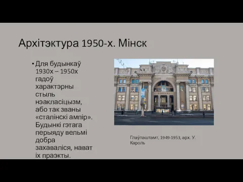 Архітэктура 1950-х. Мінск Для будынкаў 1930х – 1950х гадоў характэрны