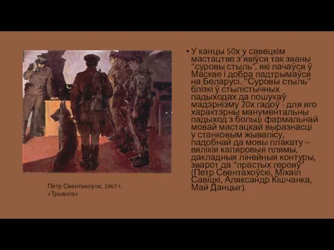 У канцы 50х у савецкім мастацтве з’явіўся так званы “суровы