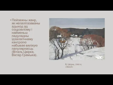 Пейзажны жанр, як непалітазаваны адыход ад соцрэалізму і найменьш падуладны