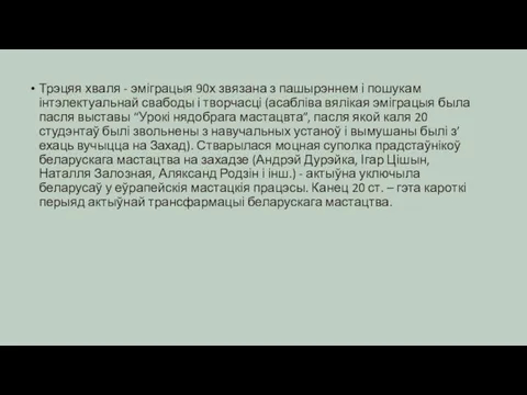 Трэцяя хваля - эміграцыя 90х звязана з пашырэннем і пошукам