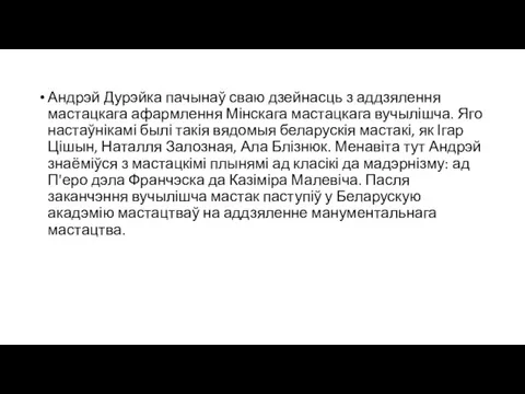 Андрэй Дурэйка пачынаў сваю дзейнасць з аддзялення мастацкага афармлення Мінскага