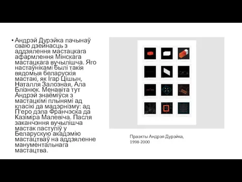 Андрэй Дурэйка пачынаў сваю дзейнасць з аддзялення мастацкага афармлення Мінскага