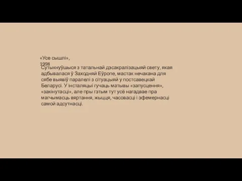 «Усе сышлі», 1998 Сутыкнуўшыся з татальнай дэсакралізацыяй свету, якая адбывалася