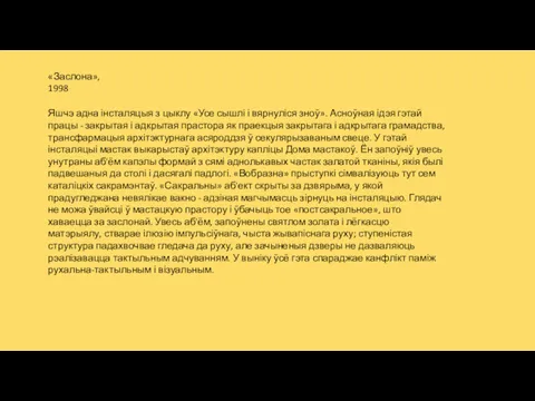 «Заслона», 1998 Яшчэ адна інсталяцыя з цыклу «Усе сышлі і