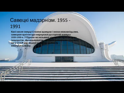 Савецкі мадэрнізм. 1955 - 1991 Калі пасля смерці Сталіна адмерла
