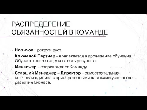 РАСПРЕДЕЛЕНИЕ ОБЯЗАННОСТЕЙ В КОМАНДЕ Новичок – рекрутирует. Ключевой Партнер –