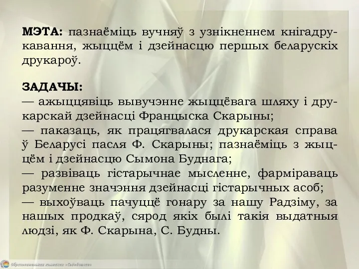 МЭТА: пазнаёміць вучняў з узнікненнем кнігадру-кавання, жыццём і дзейнасцю першых