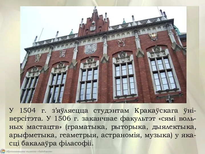 У 1504 г. з’яўляецца студэнтам Кракаўскага ўні-версітэта. У 1506 г.