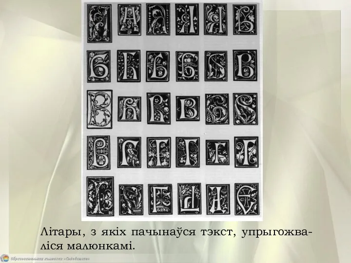 Літары, з якіх пачынаўся тэкст, упрыгожва-ліся малюнкамі.