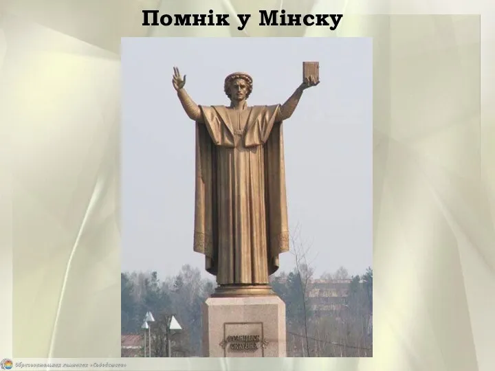 Помнік у Мінску