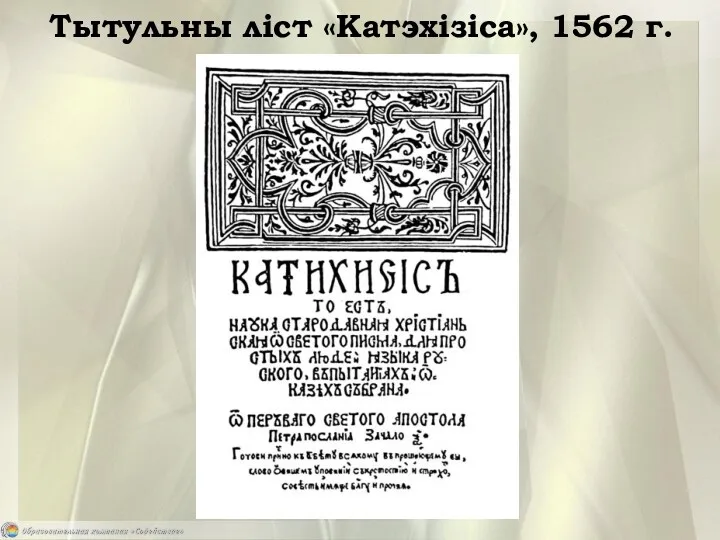 Тытульны ліст «Катэхізіса», 1562 г.