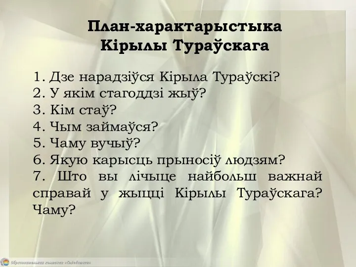 План-характарыстыка Кірылы Тураўскага 1. Дзе нарадзіўся Кірыла Тураўскі? 2. У