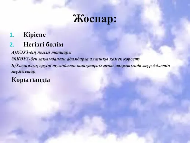 Жоспар: Кіріспе Негізгі бөлім А)КӘУЗ-дің негізгі топтары Ә)КӘУЗ-бен зақымданған адамдарға