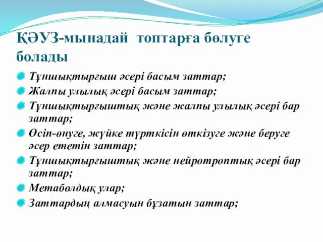 ҚӘУЗ-мынадай топтарға бөлуге болады Тұншықтырғыш әсері басым заттар; Жалпы улылық