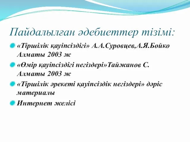 Пайдалылған әдебиеттер тізімі: «Тіршілік қауіпсіздігі» А.А.Суровцев,А.Я.Бойко Алматы 2003 ж «Өмір