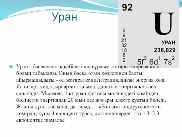 Уран Уран - бәсекелестiк қабiлетi анағұрлым жоғары энергия көзi болып