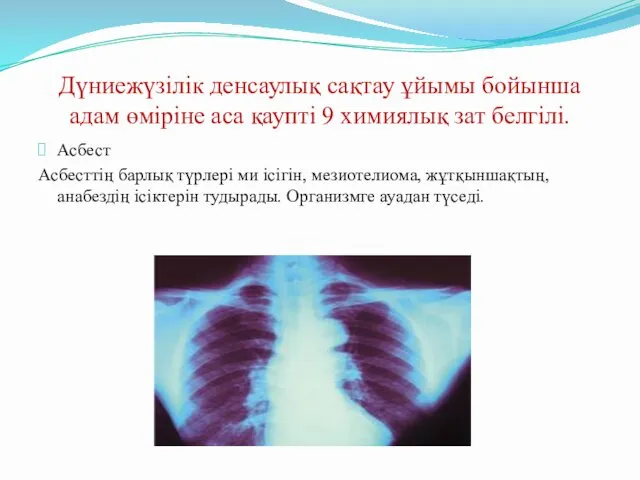 Дүниежүзілік денсаулық сақтау ұйымы бойынша адам өміріне аса қаупті 9