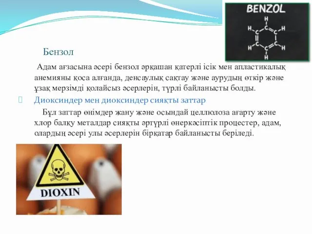 Бензол Адам ағзасына әсері бензол әрқашан қатерлі ісік мен апластикалық