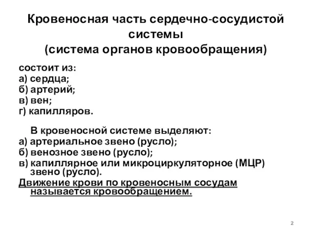 Кровеносная часть сердечно-сосудистой системы (система органов кровообращения) состоит из: а)