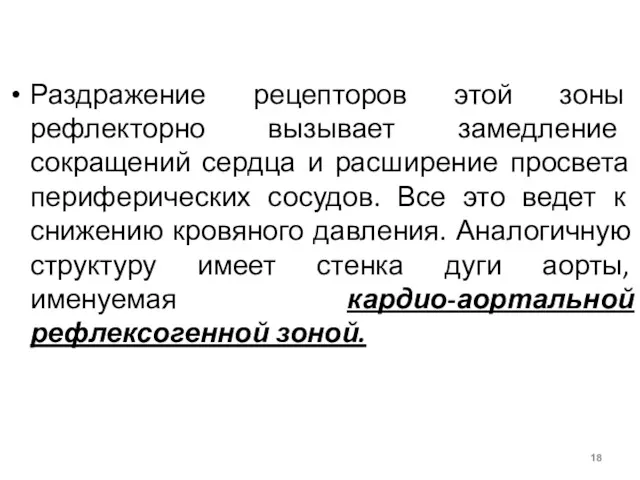 Раздражение рецепторов этой зоны рефлекторно вызывает замедление сокращений сердца и