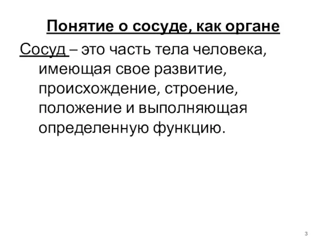 Понятие о сосуде, как органе Сосуд – это часть тела