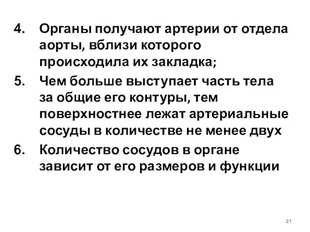 Органы получают артерии от отдела аорты, вблизи которого происходила их