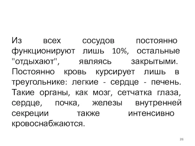 Из всех сосудов постоянно функционируют лишь 10%, остальные "отдыхают", являясь