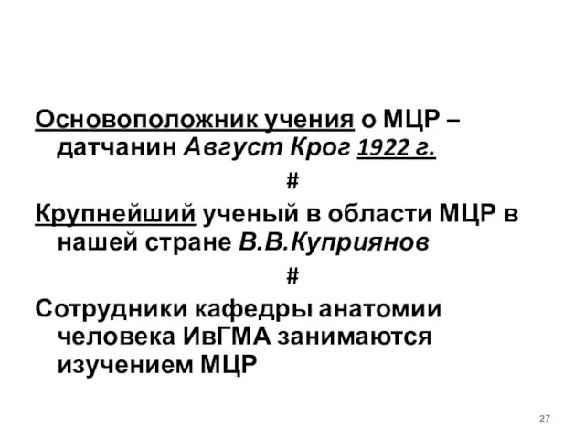 Основоположник учения о МЦР – датчанин Август Крог 1922 г.