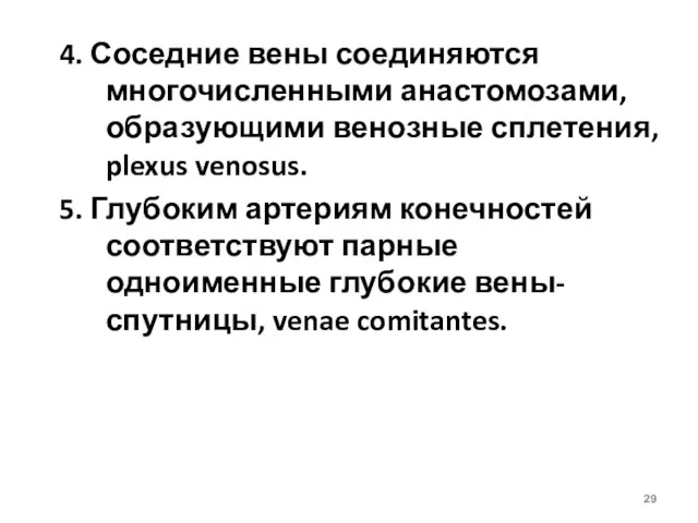 4. Соседние вены соединяются многочисленными анастомозами, образующими венозные сплетения, plexus